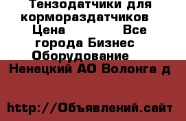 Тензодатчики для кормораздатчиков › Цена ­ 14 500 - Все города Бизнес » Оборудование   . Ненецкий АО,Волонга д.